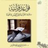 قواعد قرآنية 50 قاعدة قرآنية في النفس والحياة
