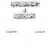 معجم المصطلحات العربية في اللغة والأدب
