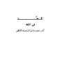 المنجد في اللغة ، المؤلف : ابو الحسن علي بن الحسن الهنائي الازدي