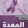 سرطان المعدة اسم الكاتب: ترجمة الجميعية السعودية الخيرية لمكافحة السرطان