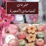 كتاب حلويات للمناسبات السعيدة ⏤ السيدة حفيظ .ز .د