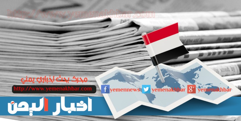 www.yemenakhbar.com_wp_content_uploads_2016_03_yemenbriefdefaultpsd_810x408.jpg