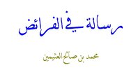 رسالة في الفرائض.jpg